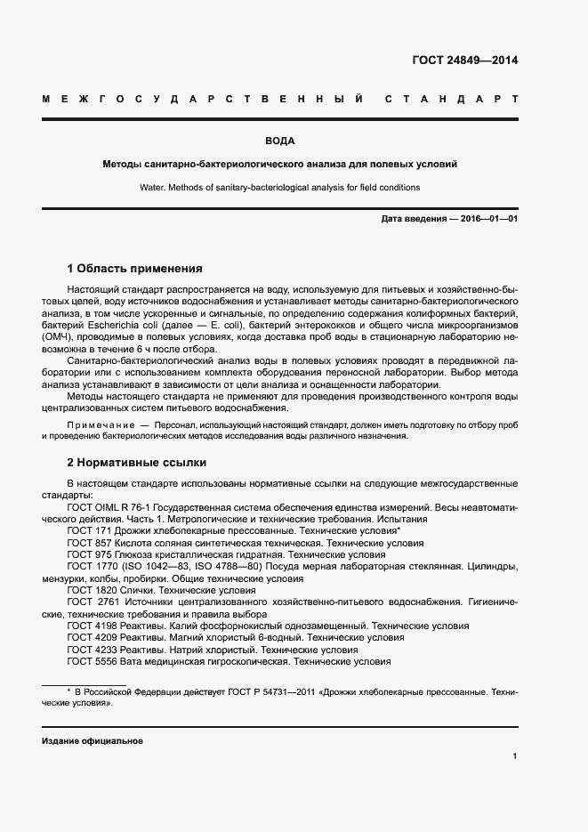 Страница 5 ГОСТ 24849-2014