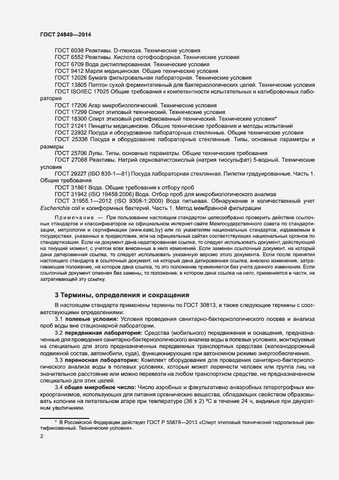 Страница 6 ГОСТ 24849-2014