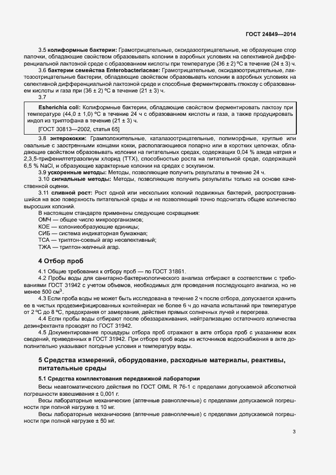 Страница 7 ГОСТ 24849-2014