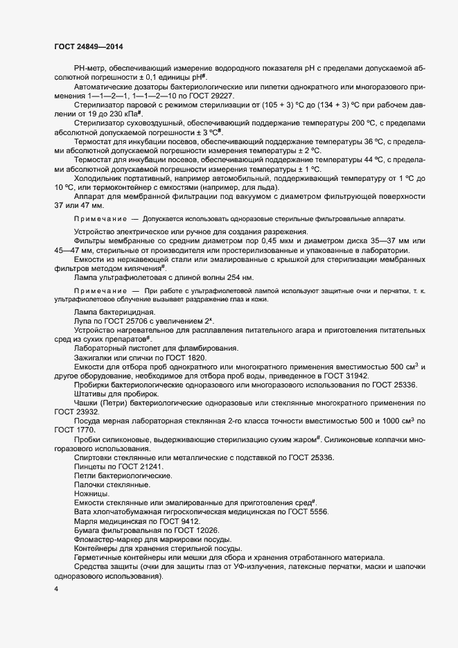 Страница 8 ГОСТ 24849-2014