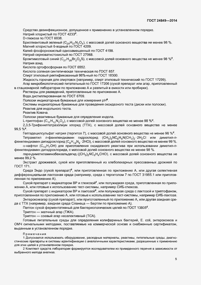 Страница 9 ГОСТ 24849-2014