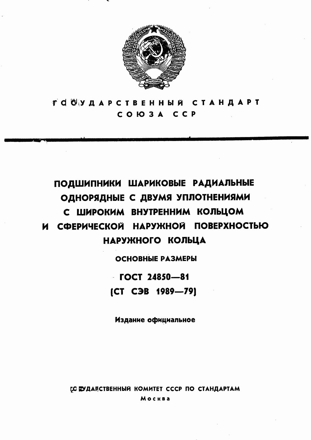 Страница 1 ГОСТ 24850-81