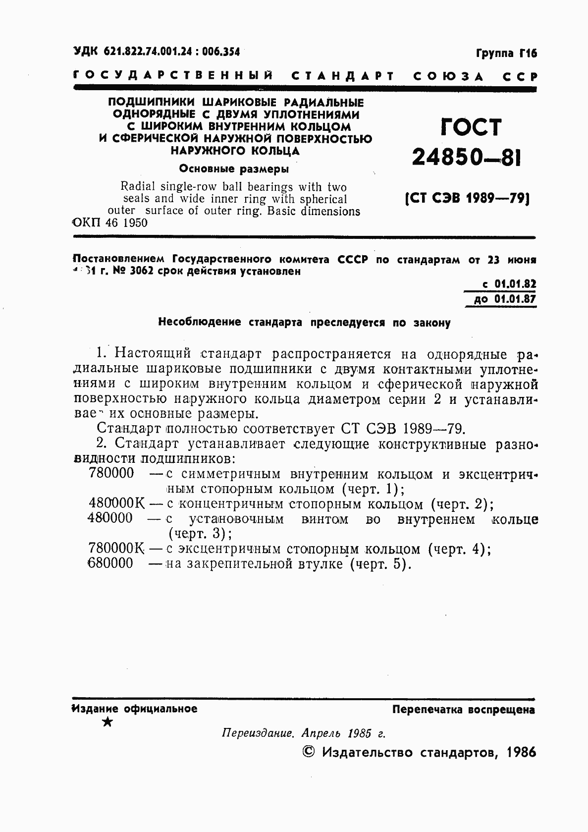 Страница 2 ГОСТ 24850-81