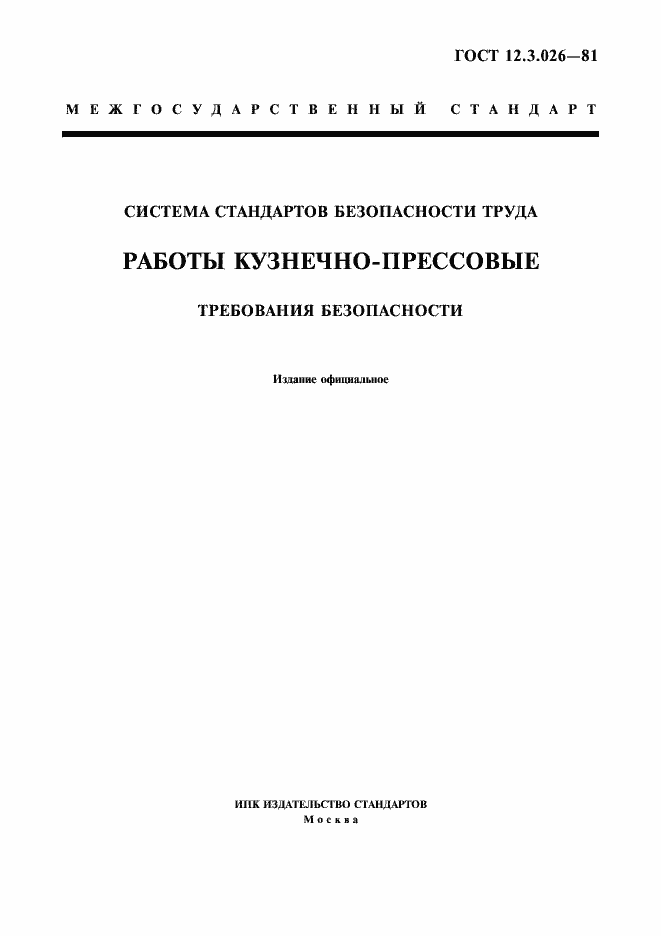Страница 1 ГОСТ 12.3.026-81