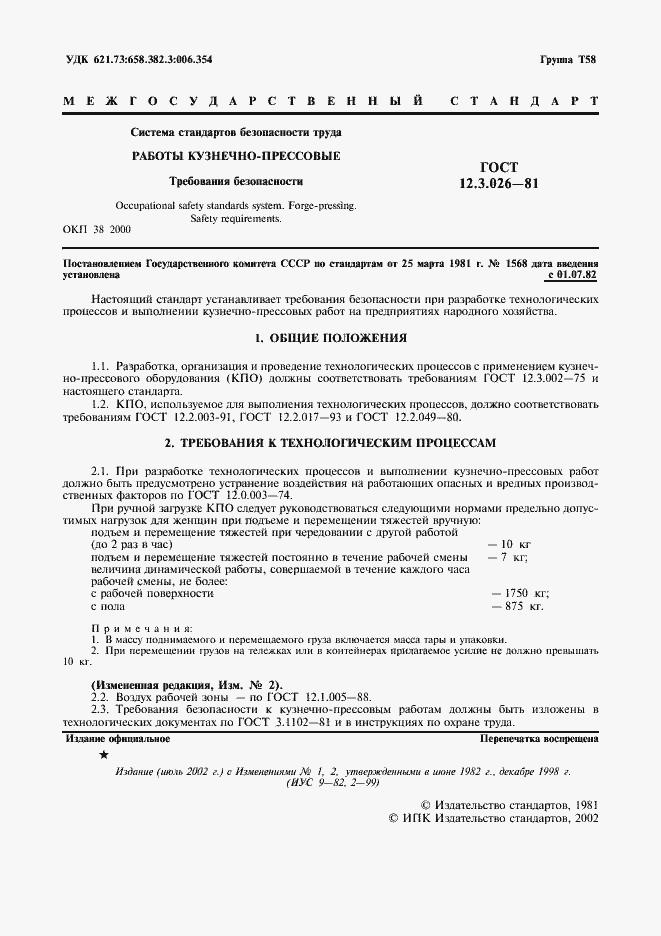 Страница 2 ГОСТ 12.3.026-81