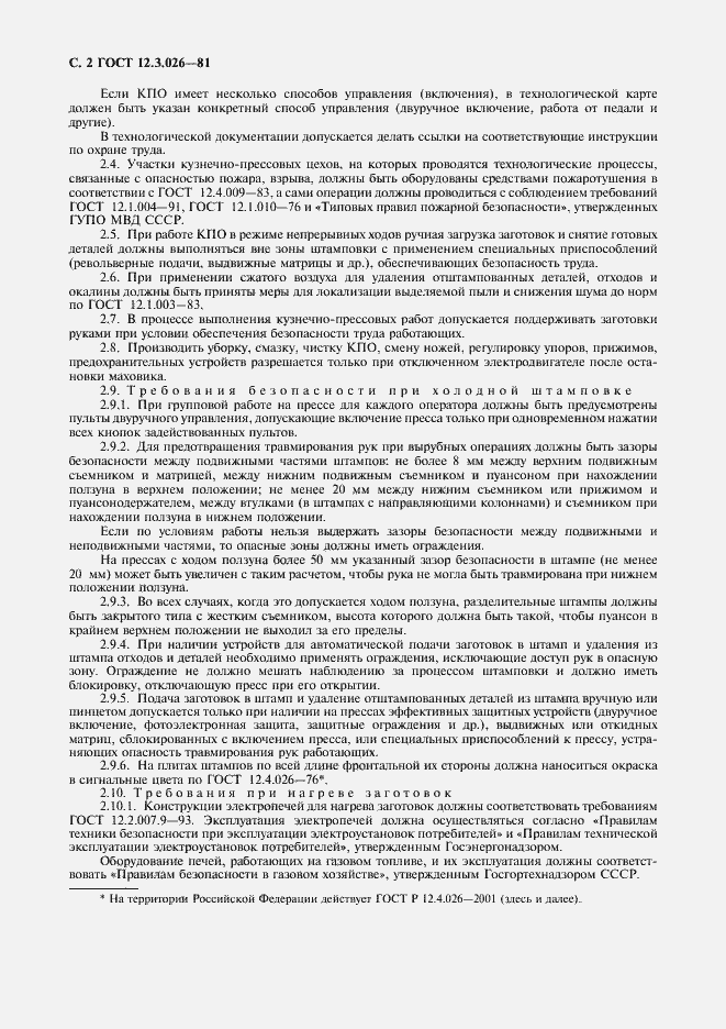 Страница 3 ГОСТ 12.3.026-81