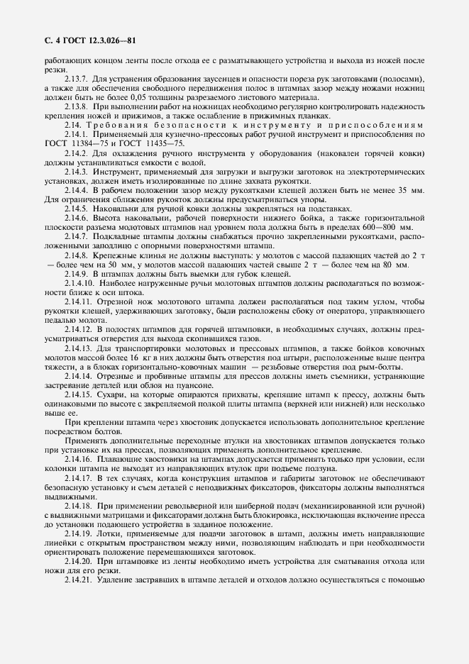 Страница 5 ГОСТ 12.3.026-81