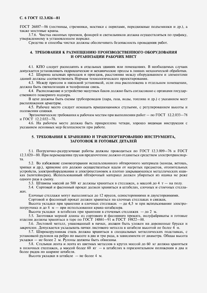 Страница 7 ГОСТ 12.3.026-81