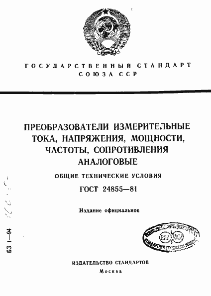 Страница 1 ГОСТ 24855-81