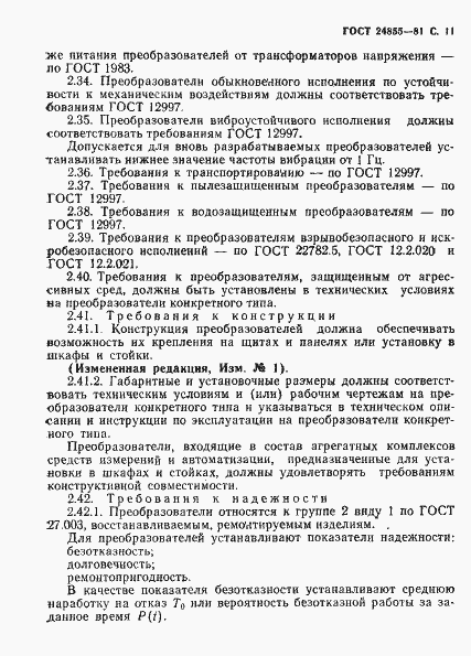 Страница 12 ГОСТ 24855-81