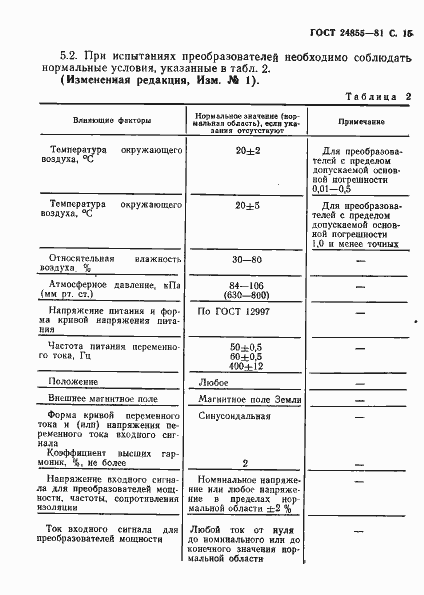 Страница 16 ГОСТ 24855-81