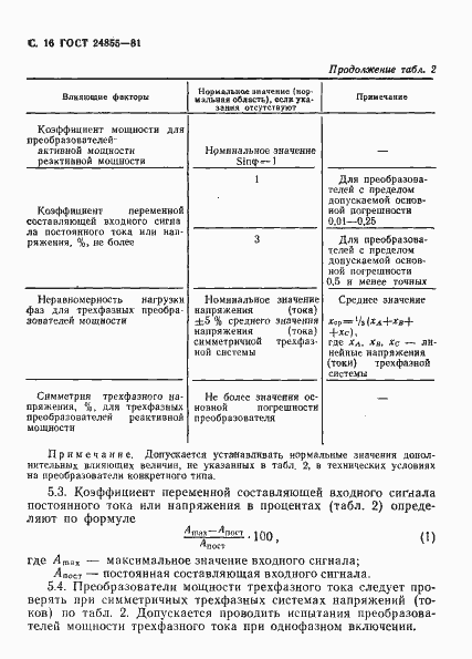 Страница 17 ГОСТ 24855-81