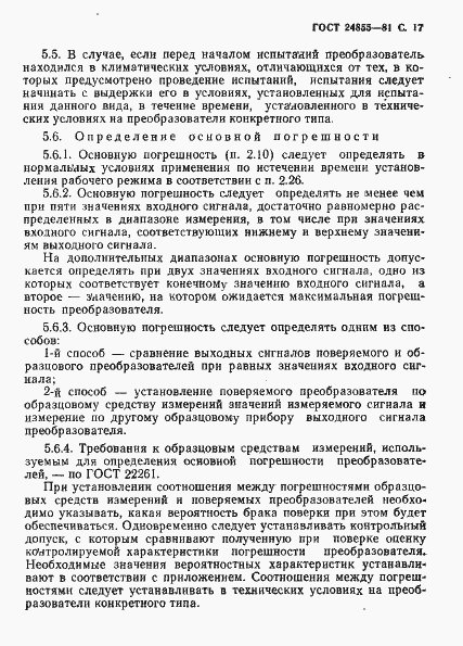 Страница 18 ГОСТ 24855-81