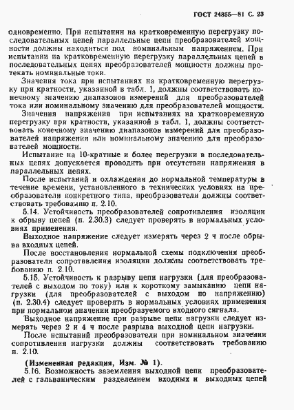 Страница 24 ГОСТ 24855-81