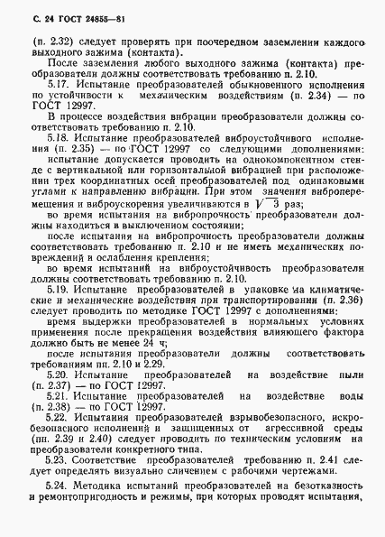 Страница 25 ГОСТ 24855-81