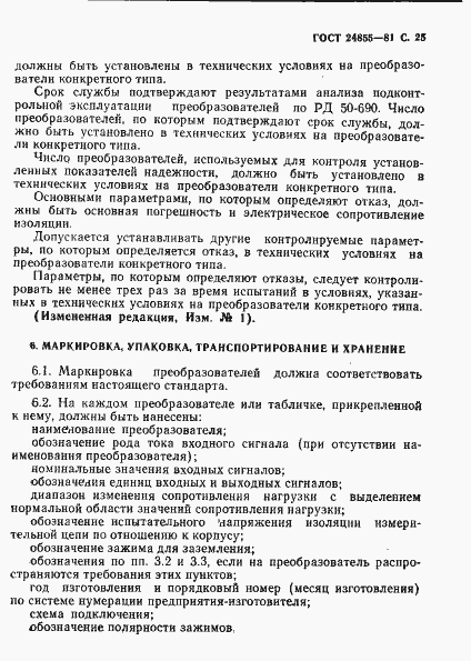Страница 26 ГОСТ 24855-81