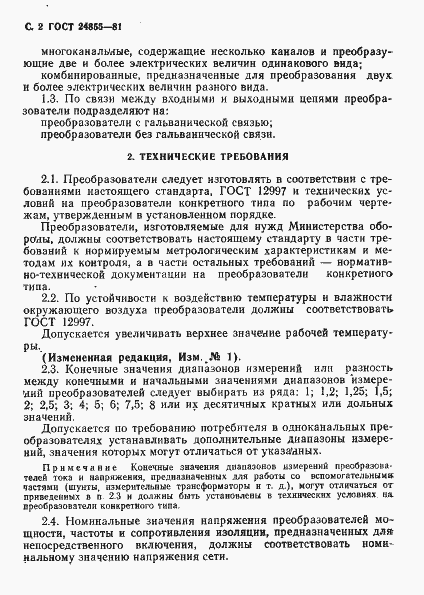 Страница 3 ГОСТ 24855-81