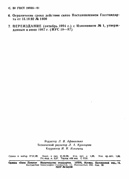 Страница 31 ГОСТ 24855-81