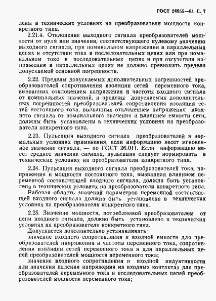 Страница 8 ГОСТ 24855-81