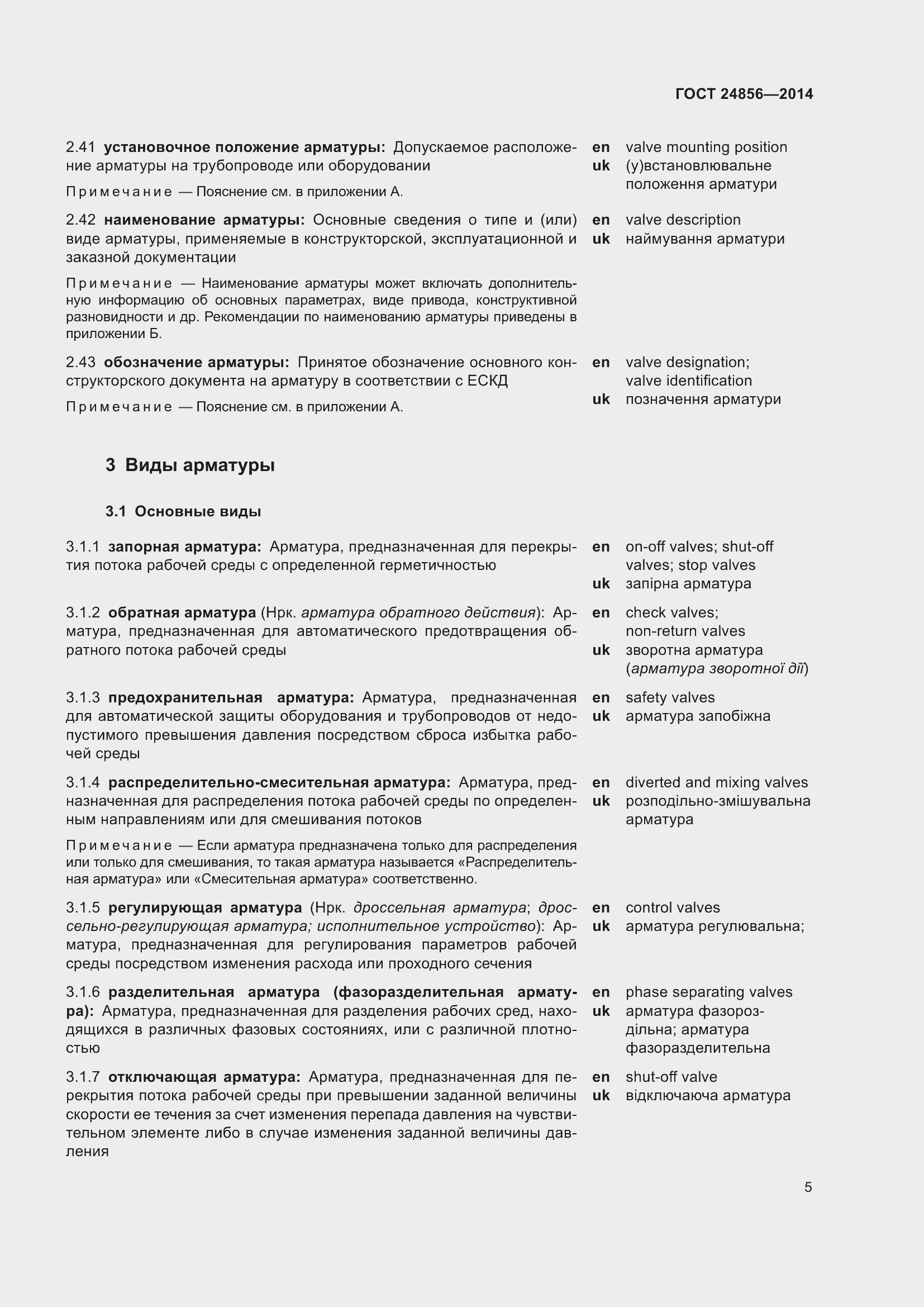 Страница 10 ГОСТ 24856-2014