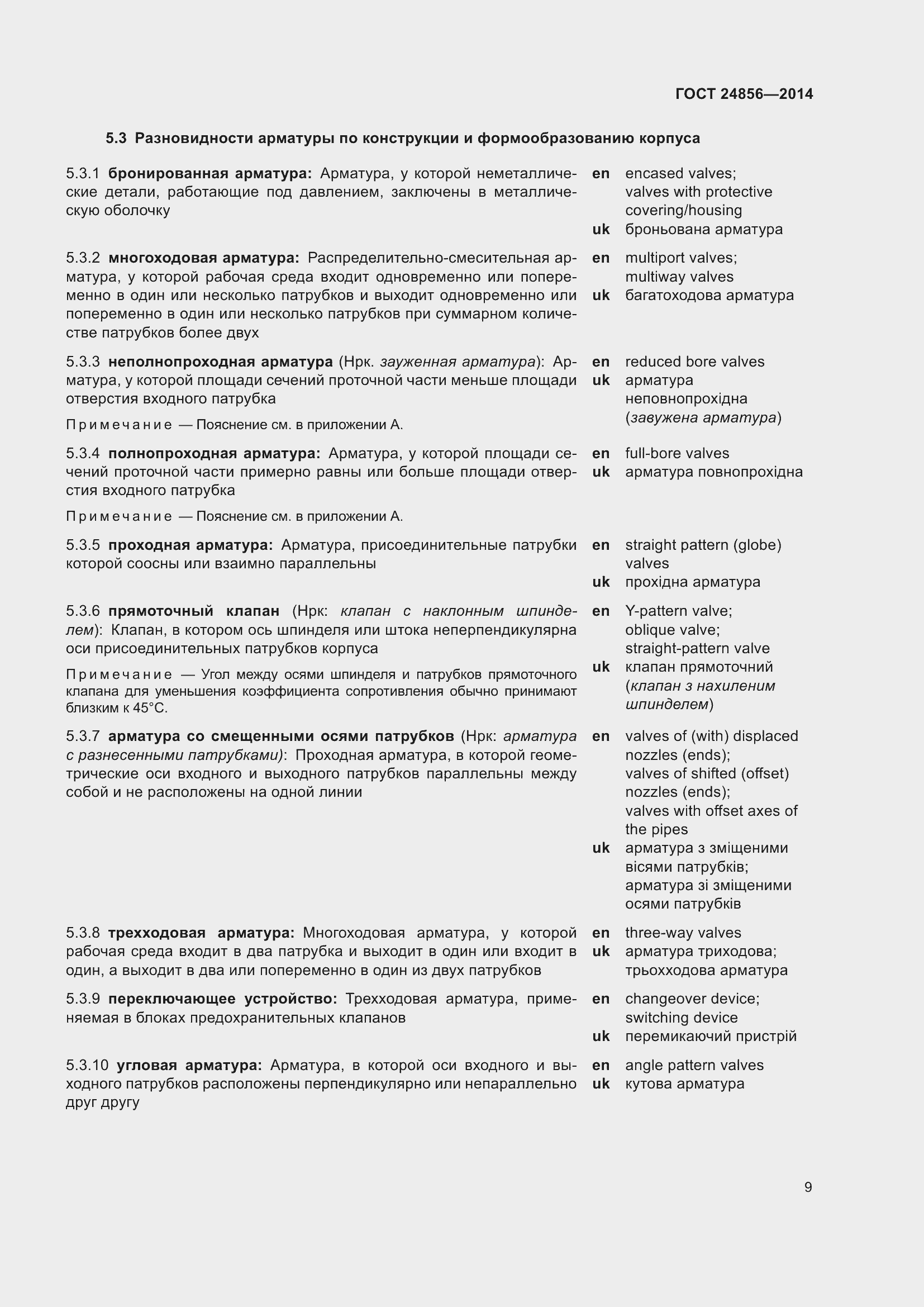 Страница 14 ГОСТ 24856-2014