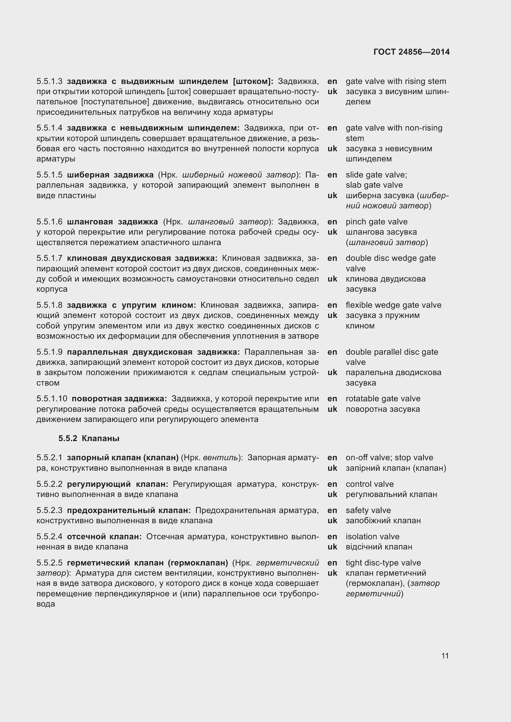 Страница 16 ГОСТ 24856-2014