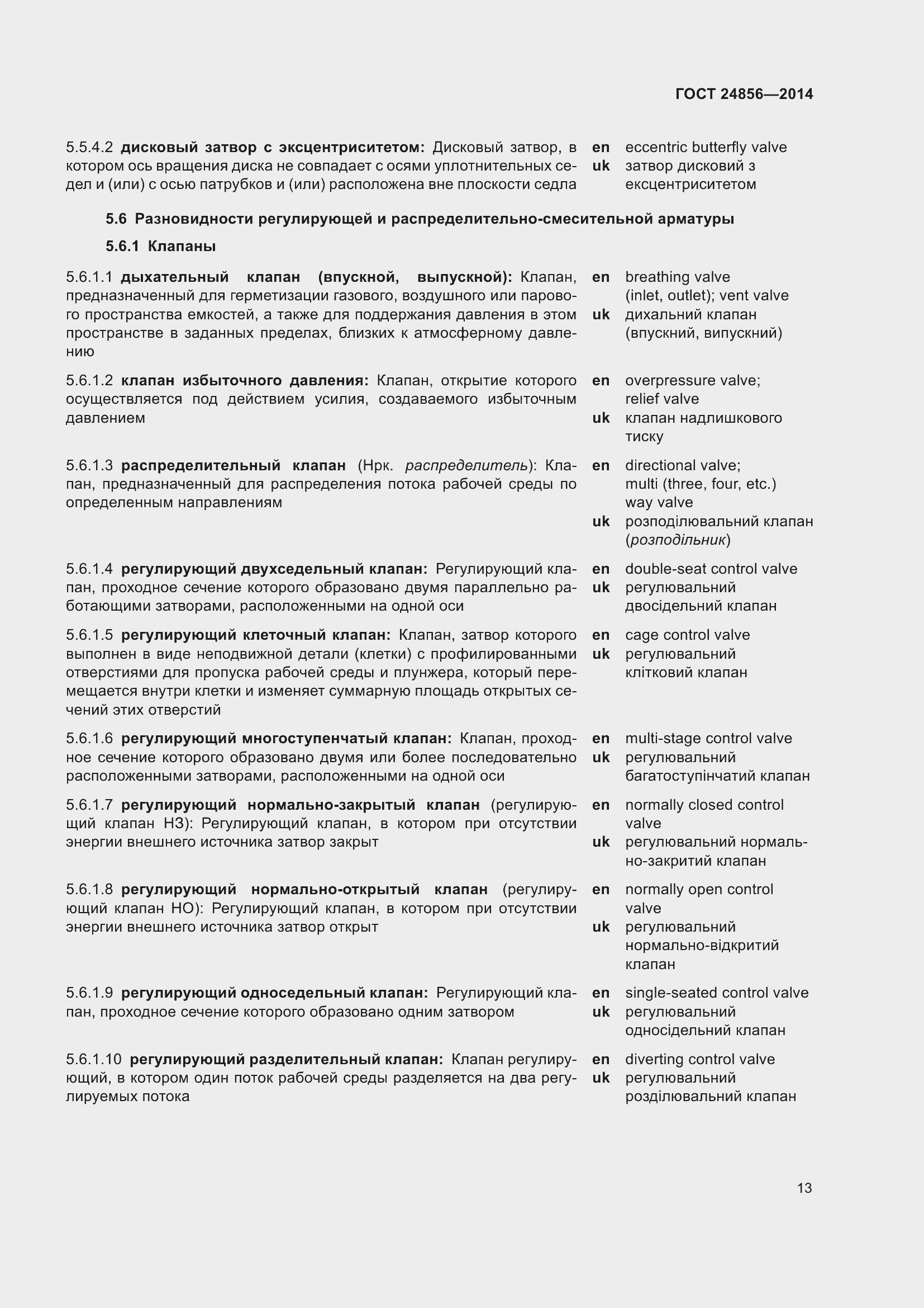 Страница 18 ГОСТ 24856-2014