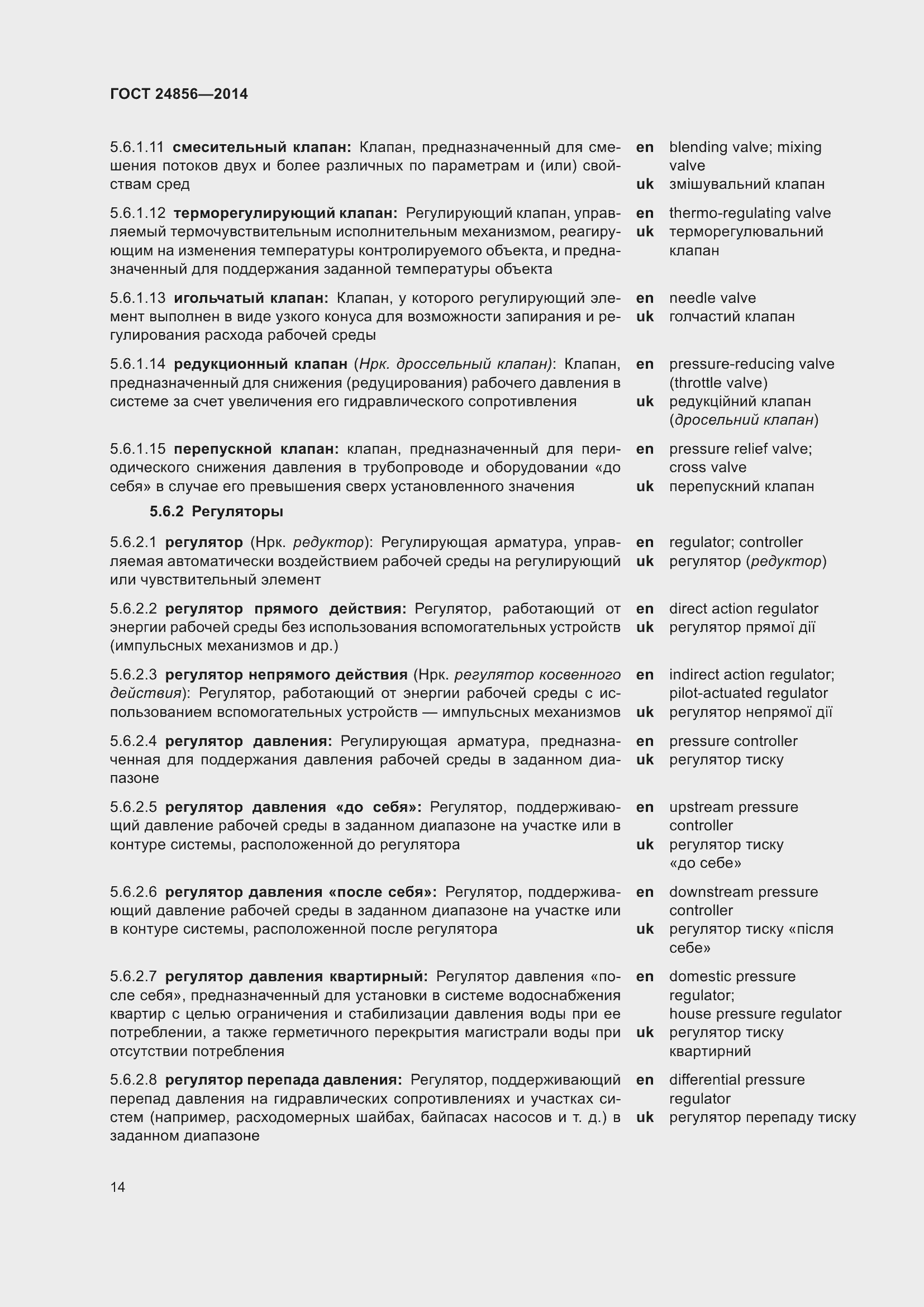 Страница 19 ГОСТ 24856-2014