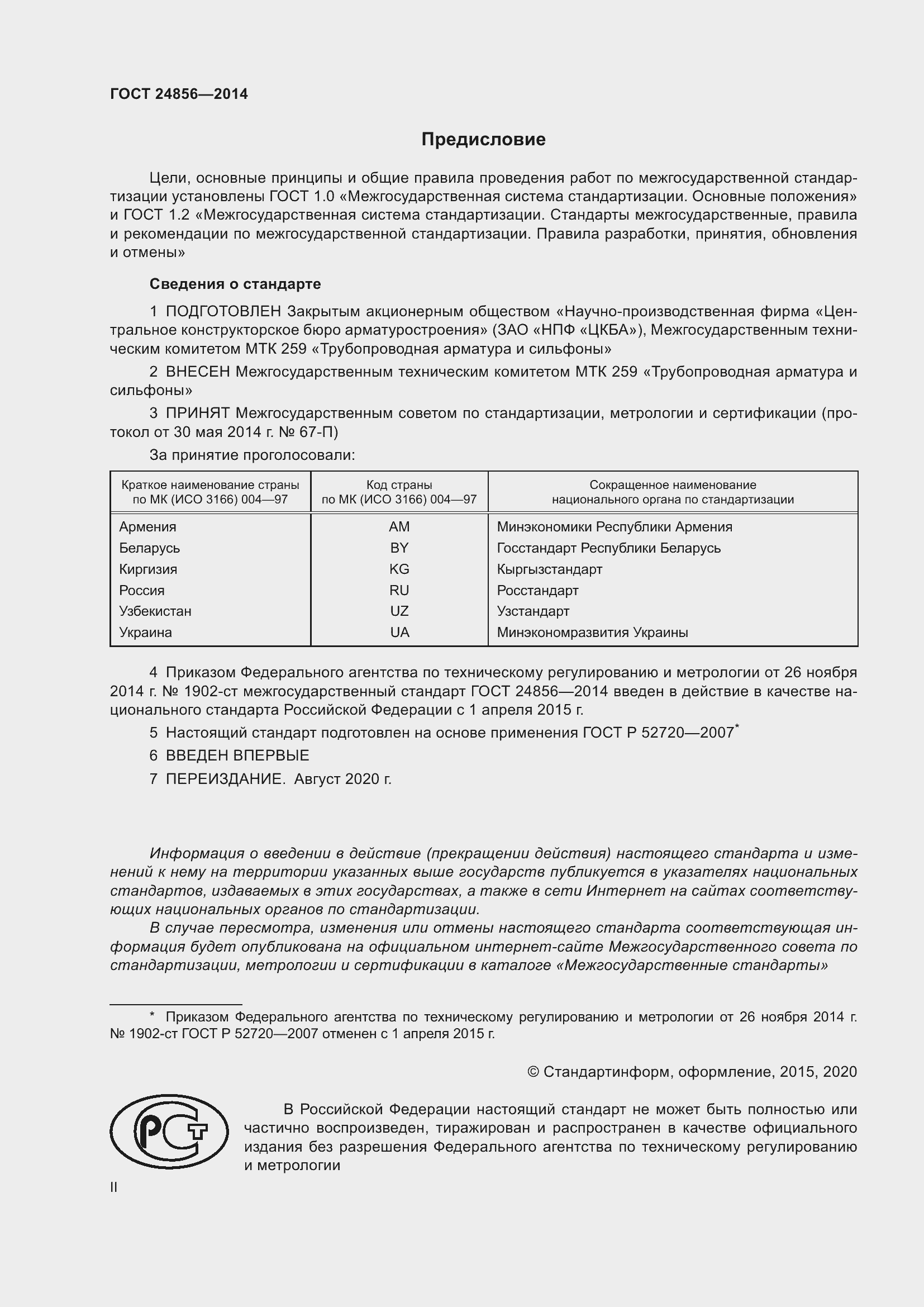 Страница 2 ГОСТ 24856-2014