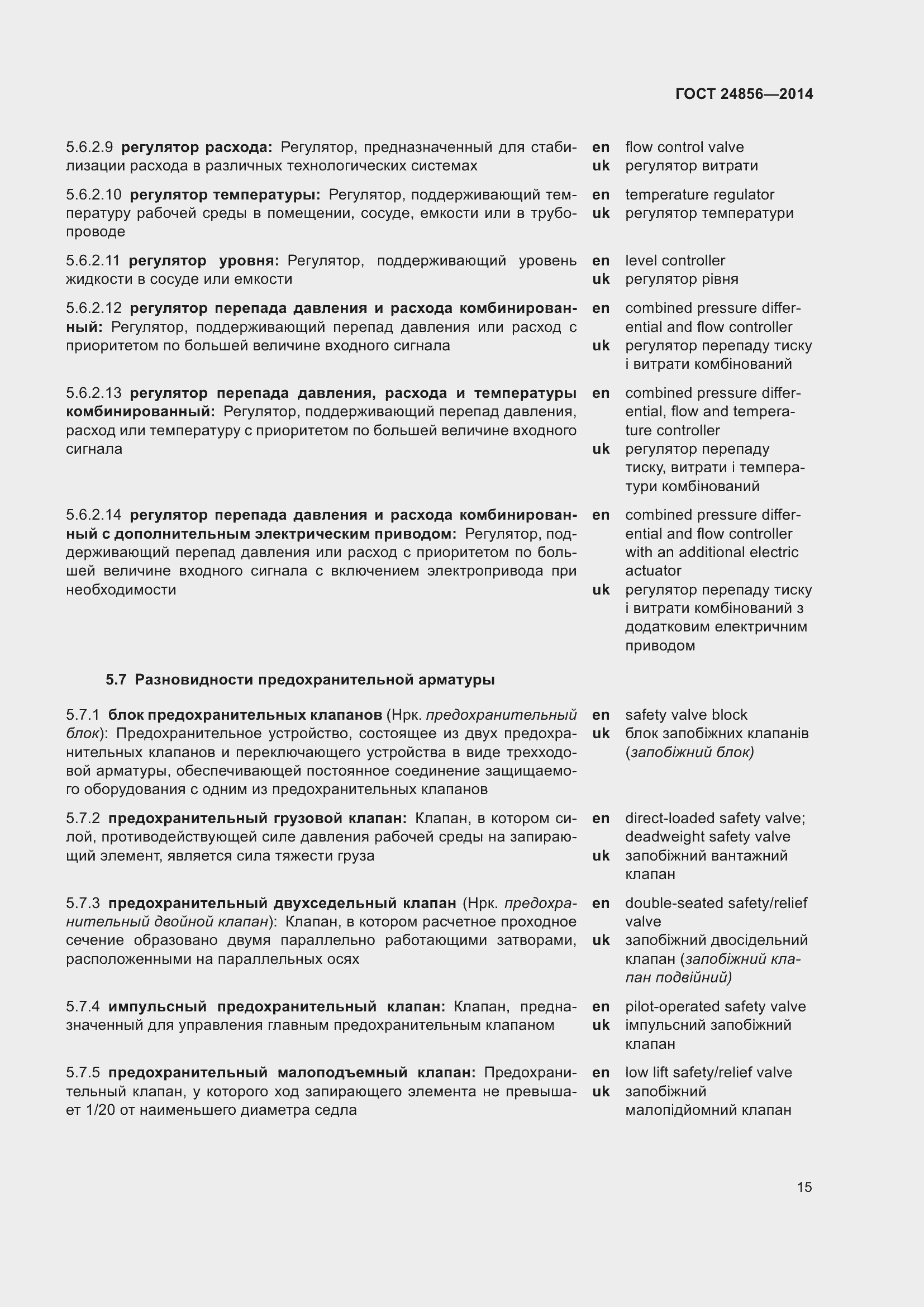 Страница 20 ГОСТ 24856-2014