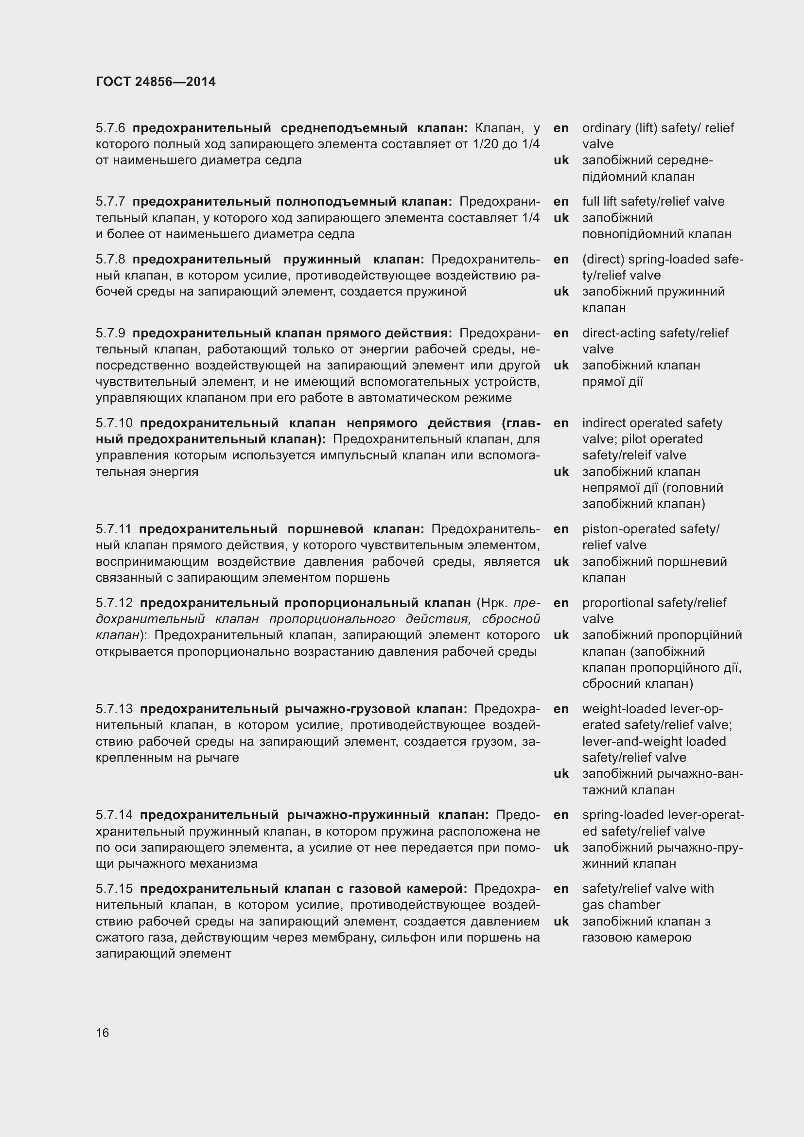 Страница 21 ГОСТ 24856-2014