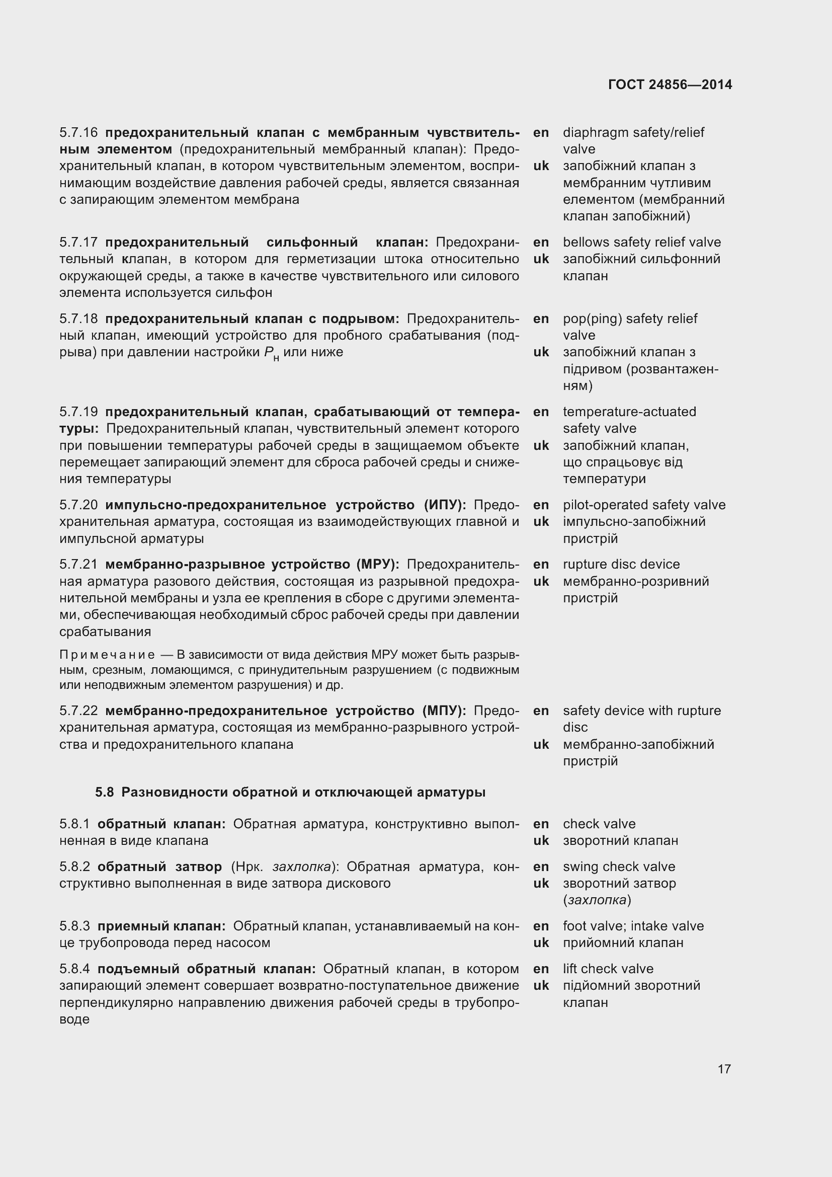 Страница 22 ГОСТ 24856-2014