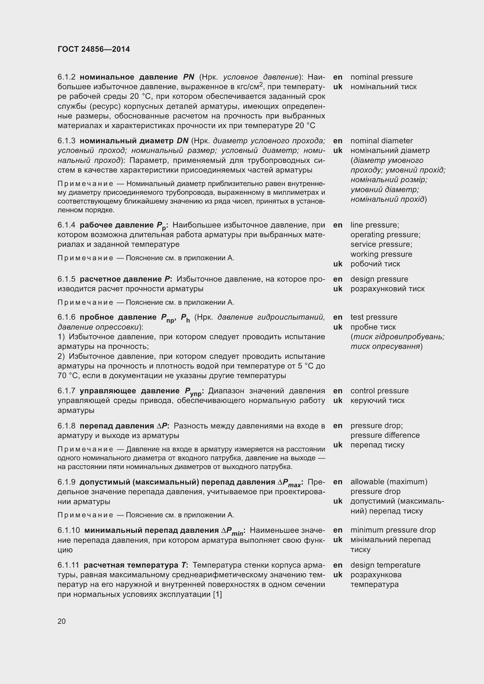 Страница 25 ГОСТ 24856-2014