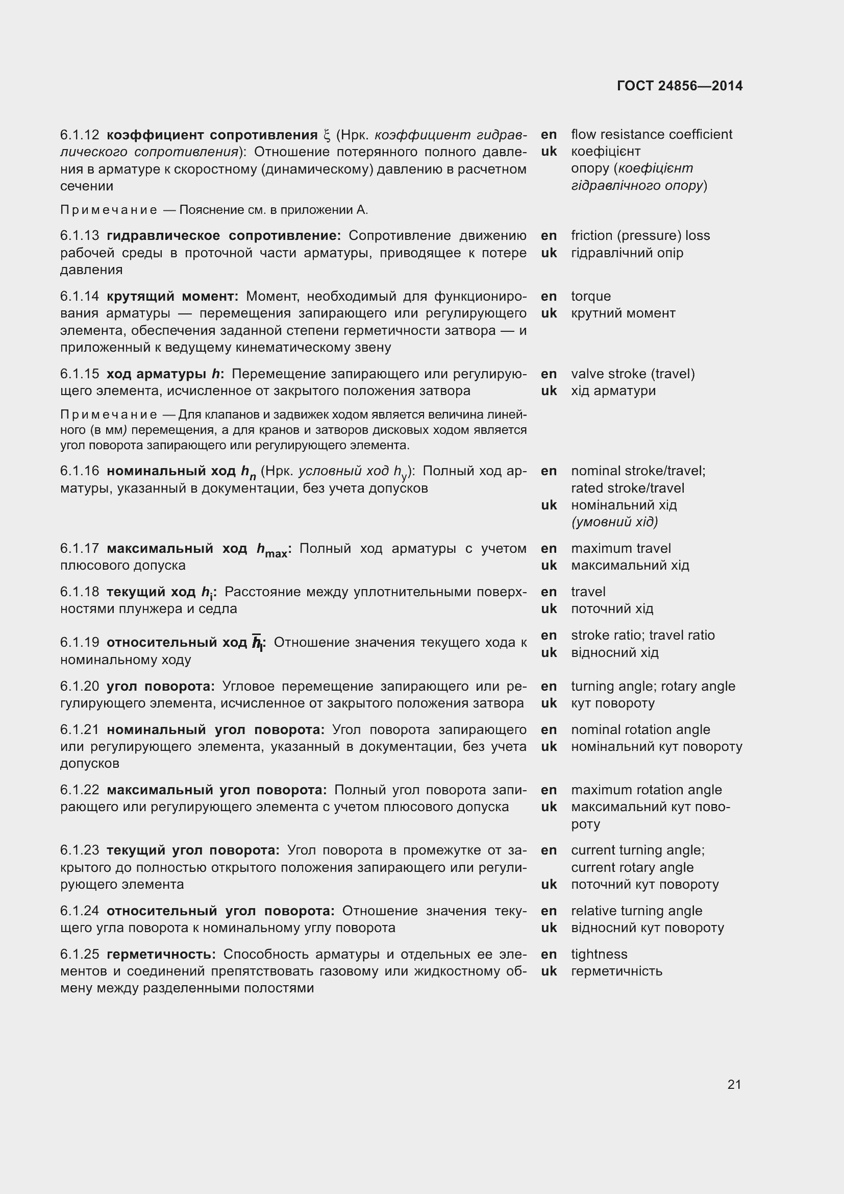 Страница 26 ГОСТ 24856-2014