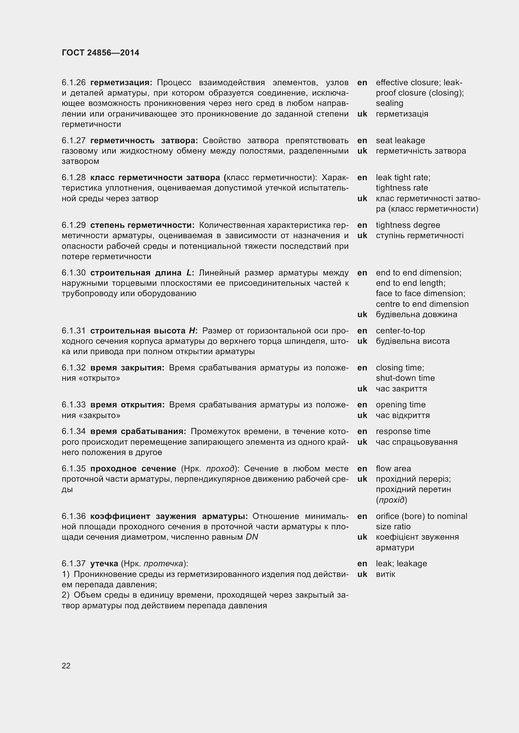 Страница 27 ГОСТ 24856-2014