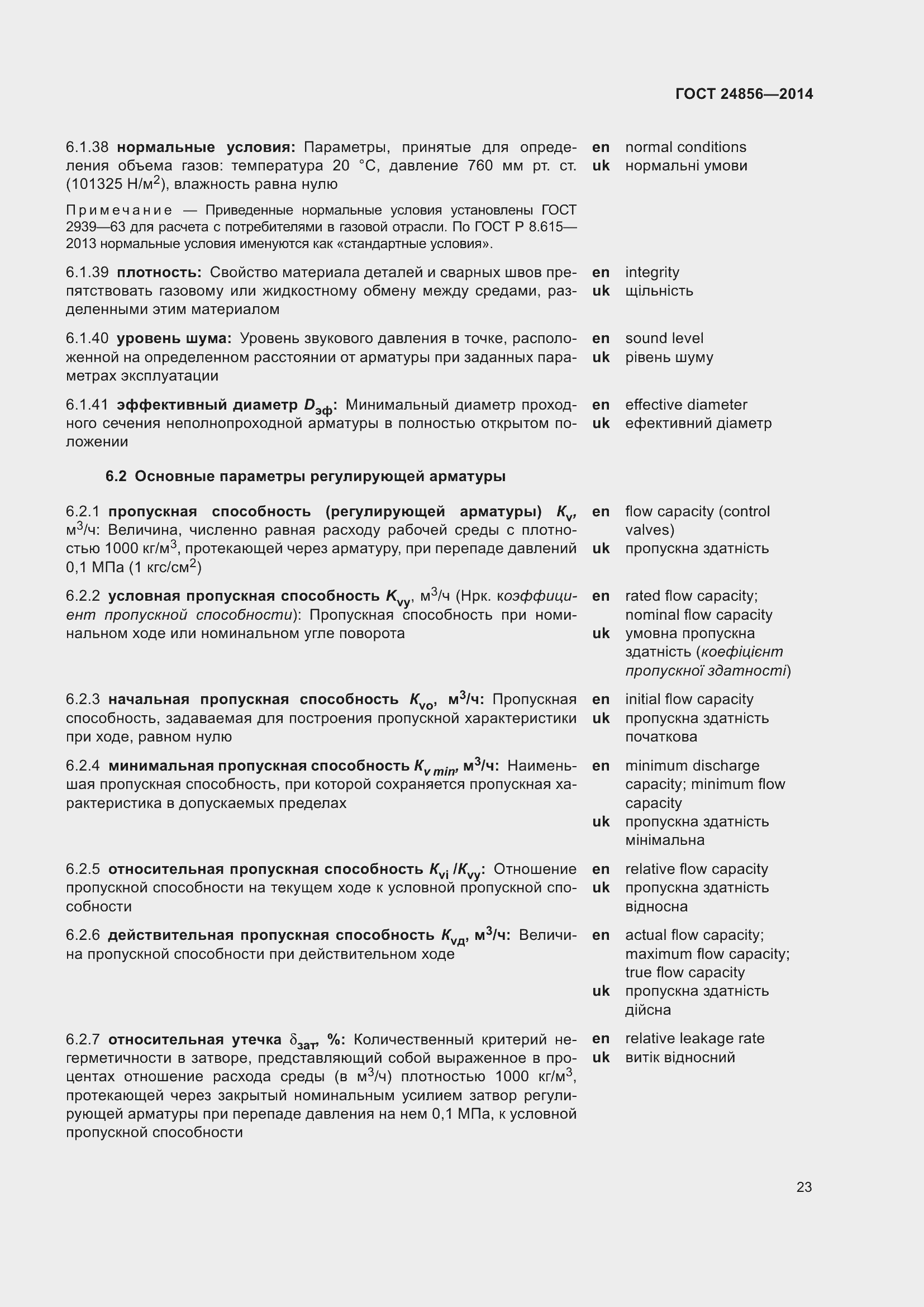 Страница 28 ГОСТ 24856-2014