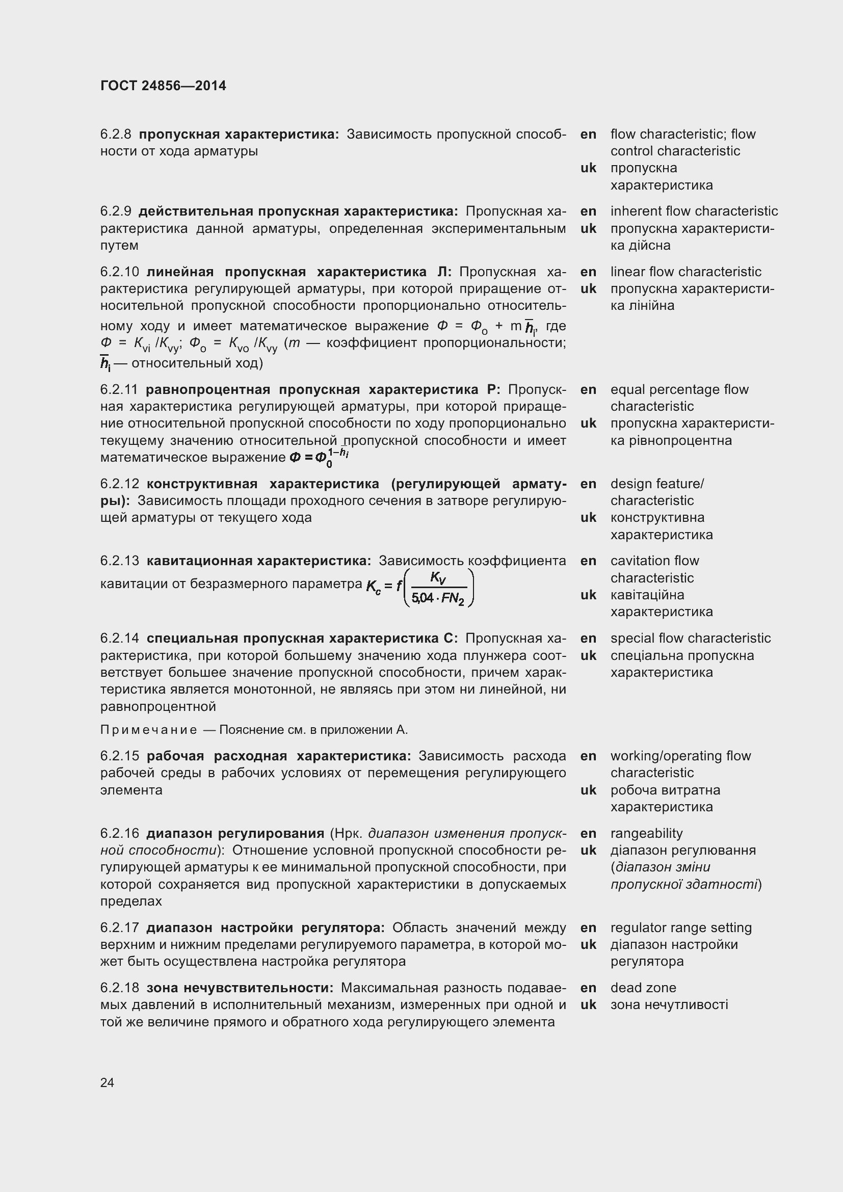 Страница 29 ГОСТ 24856-2014