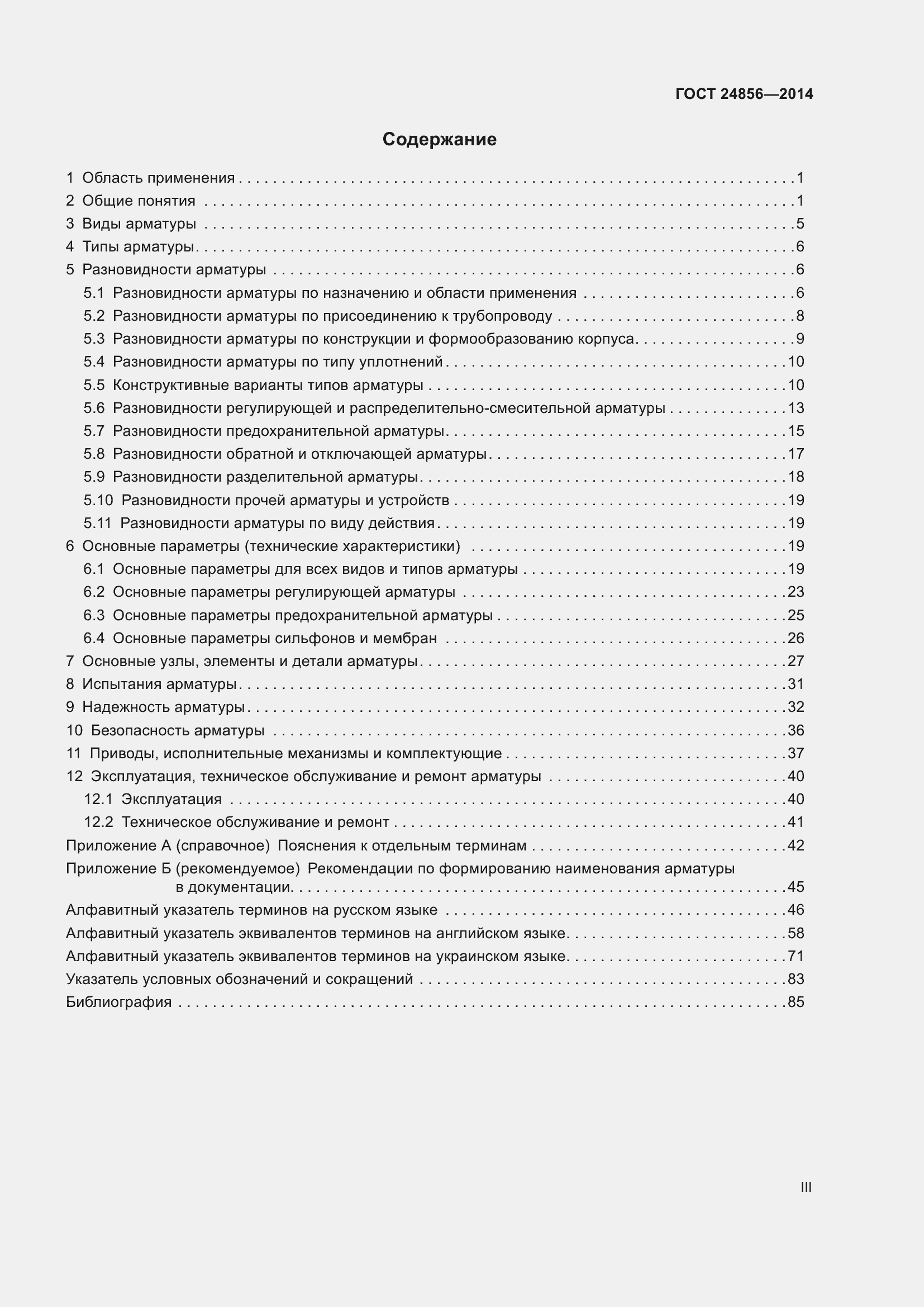 Страница 3 ГОСТ 24856-2014