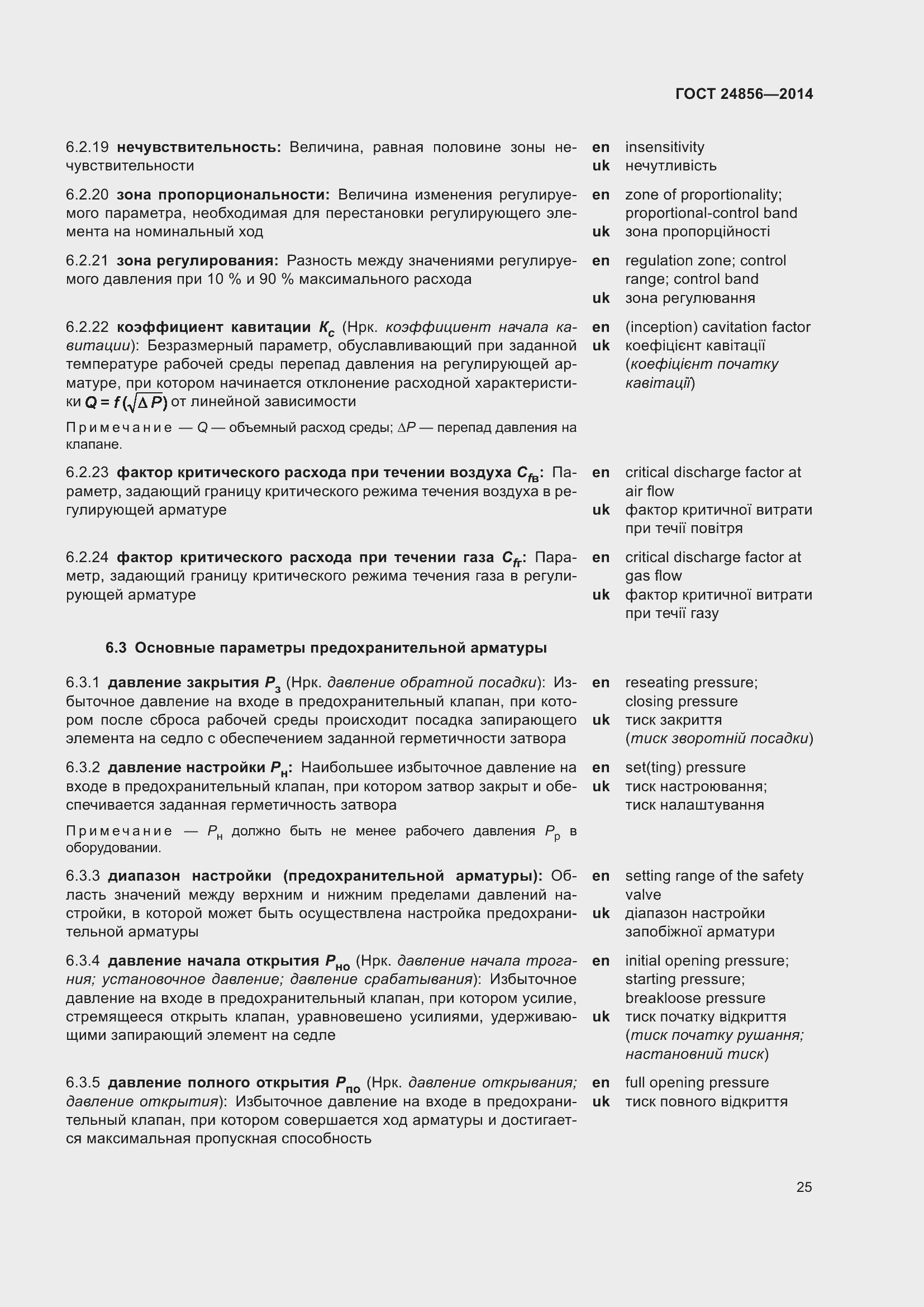 Страница 30 ГОСТ 24856-2014