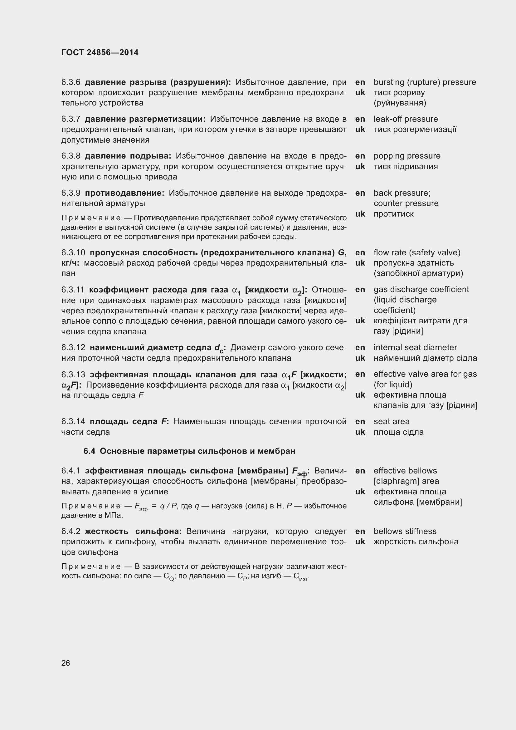 Страница 31 ГОСТ 24856-2014