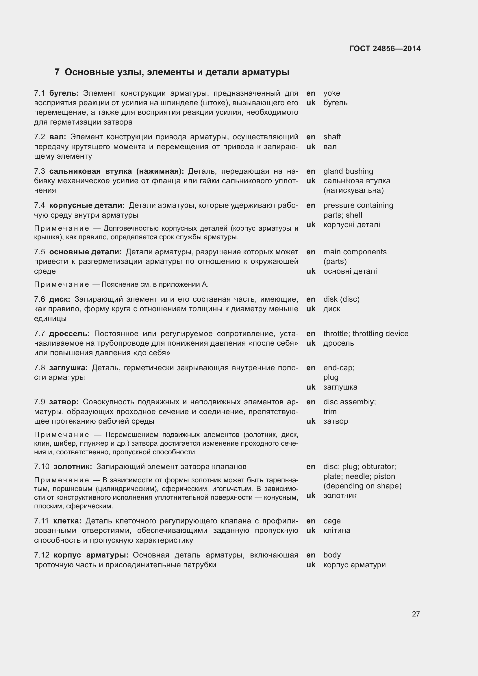 Страница 32 ГОСТ 24856-2014