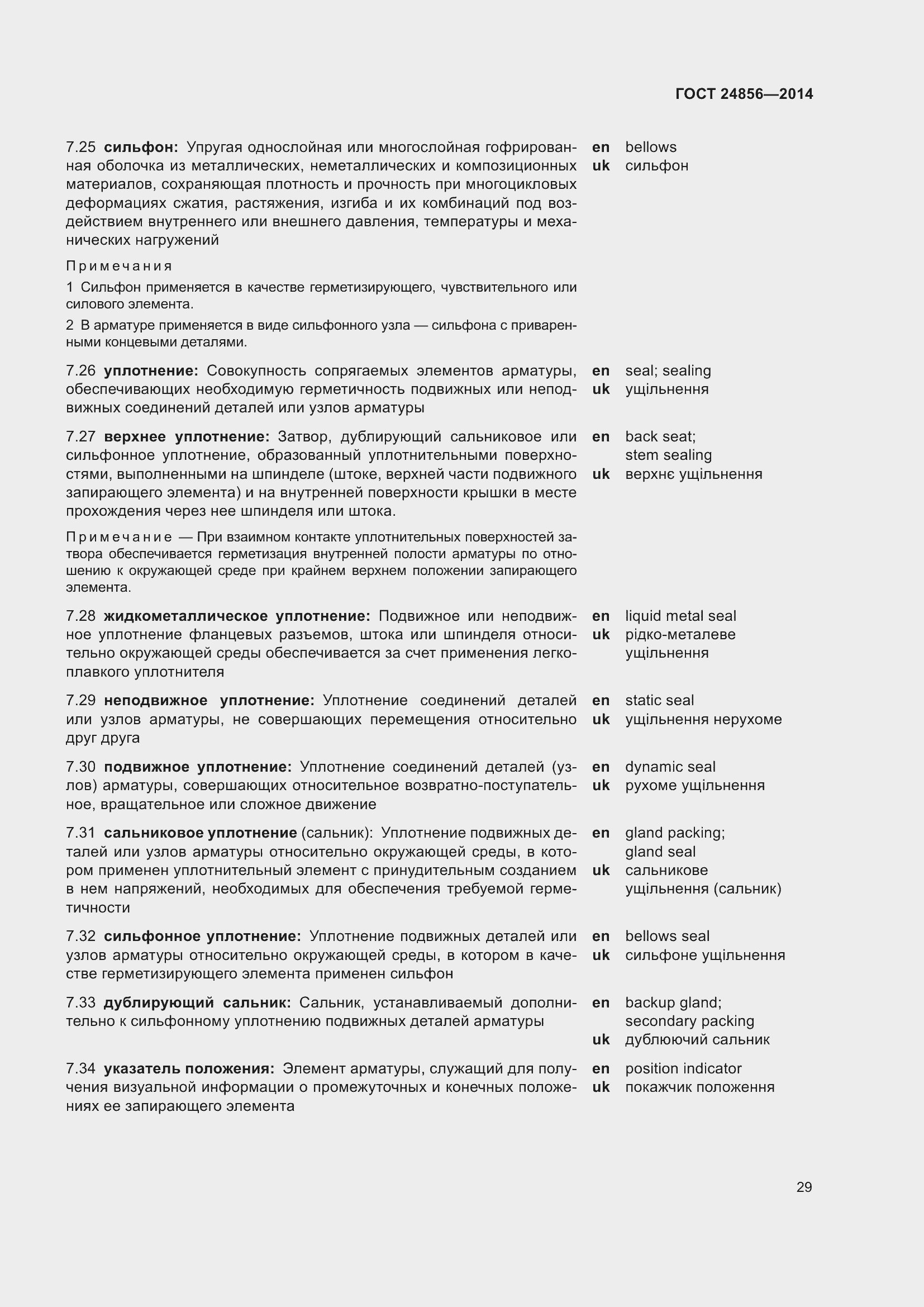 Страница 34 ГОСТ 24856-2014