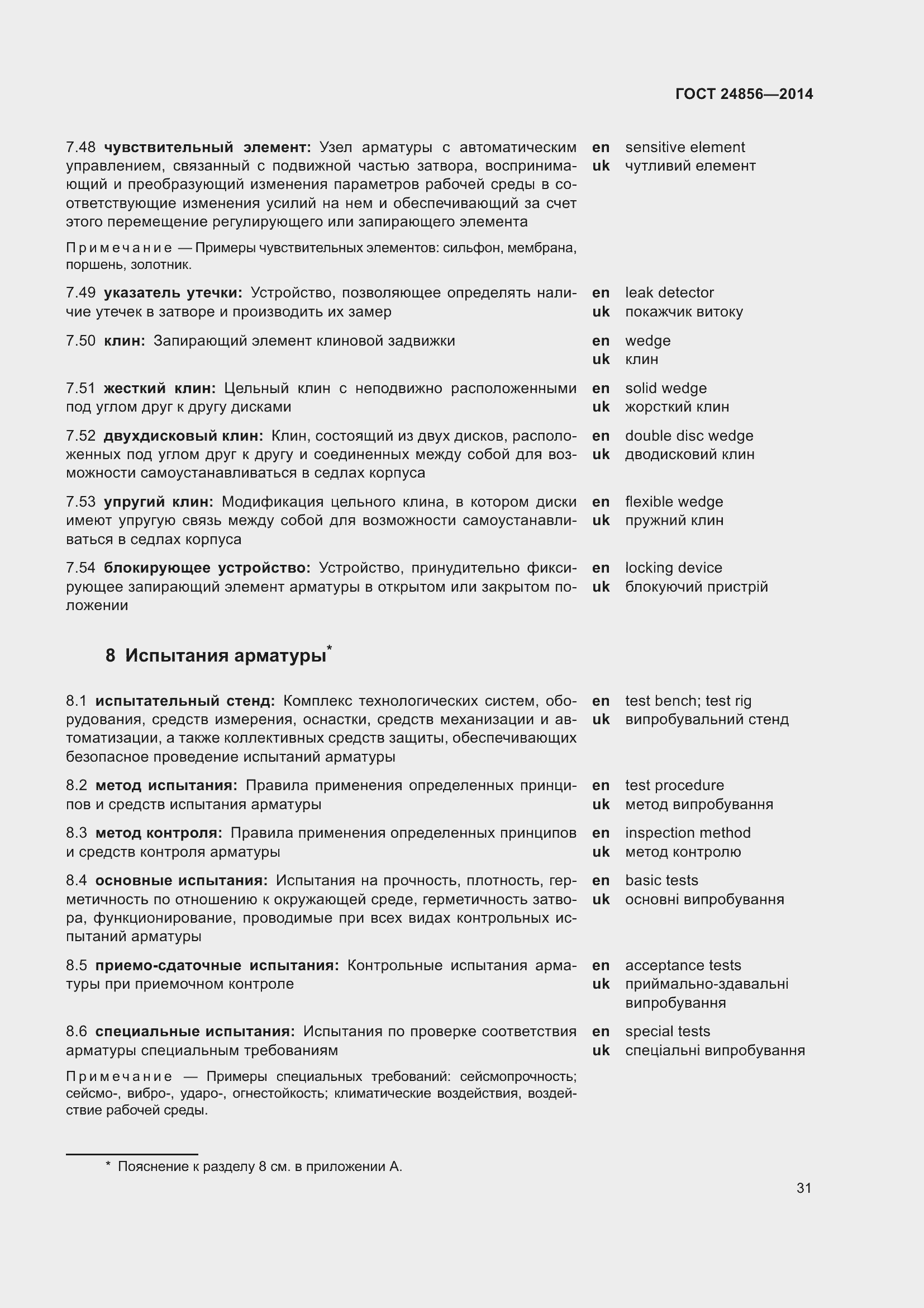 Страница 36 ГОСТ 24856-2014