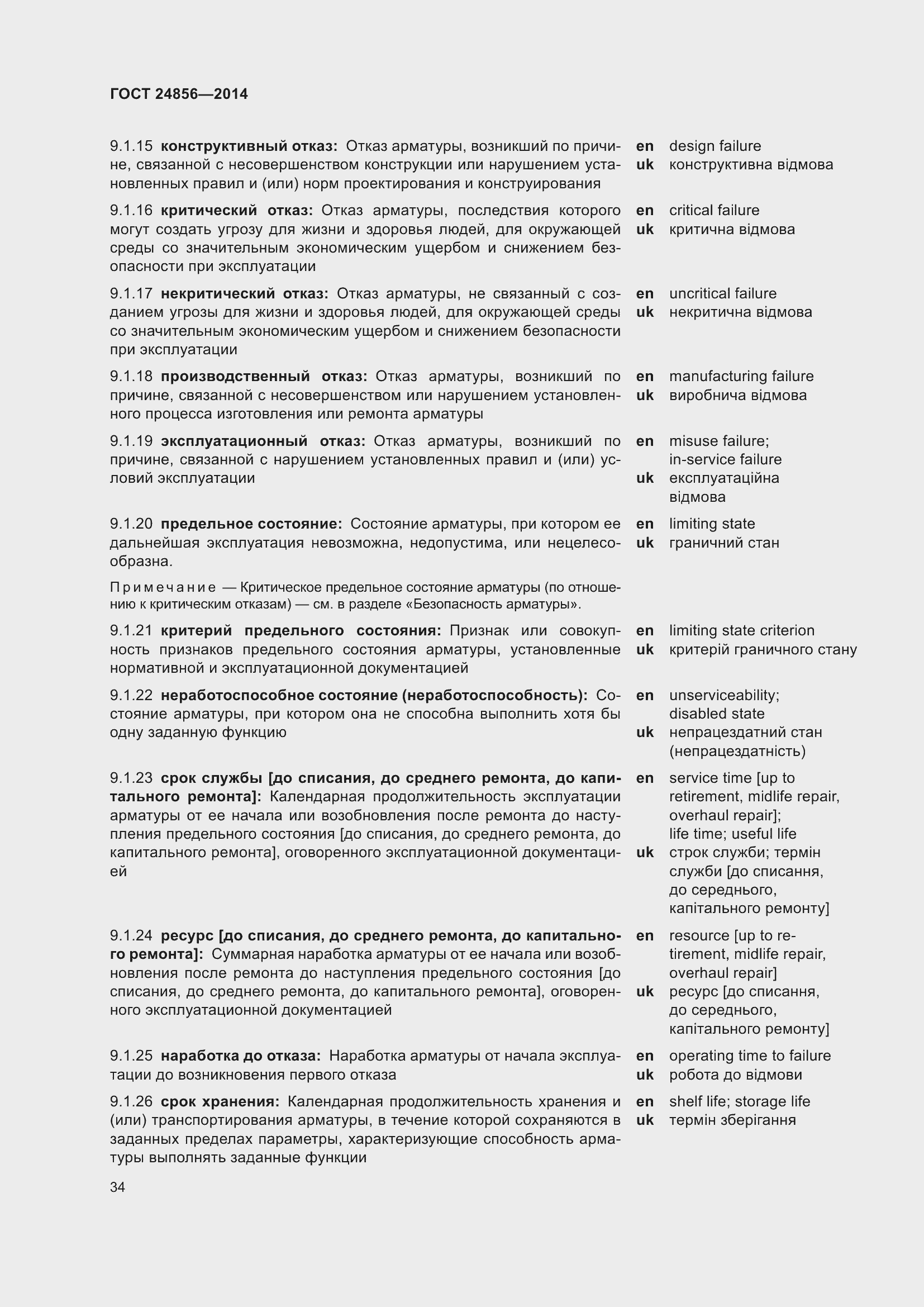 Страница 39 ГОСТ 24856-2014