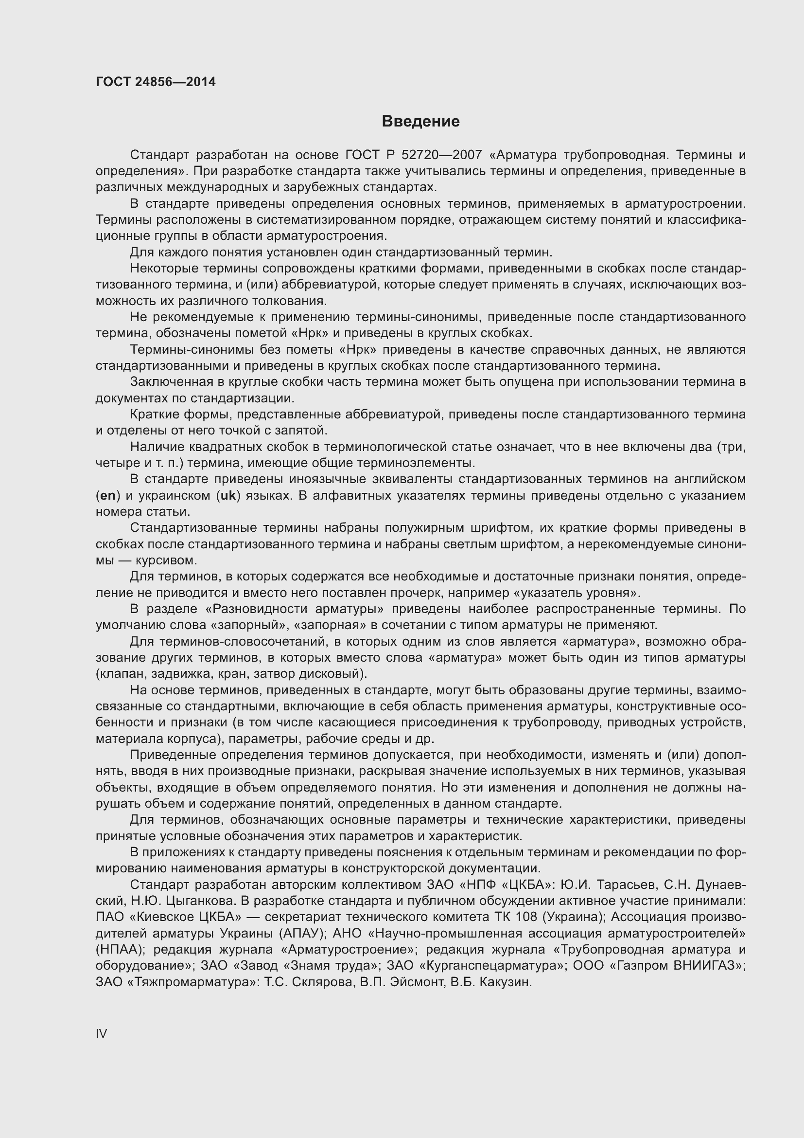 Страница 4 ГОСТ 24856-2014