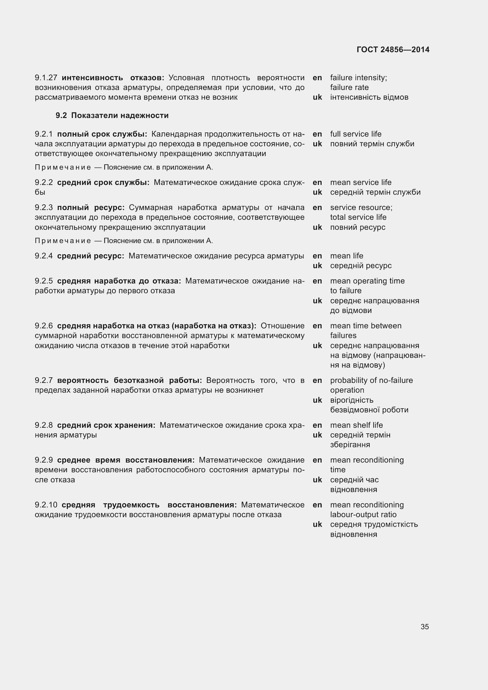 Страница 40 ГОСТ 24856-2014