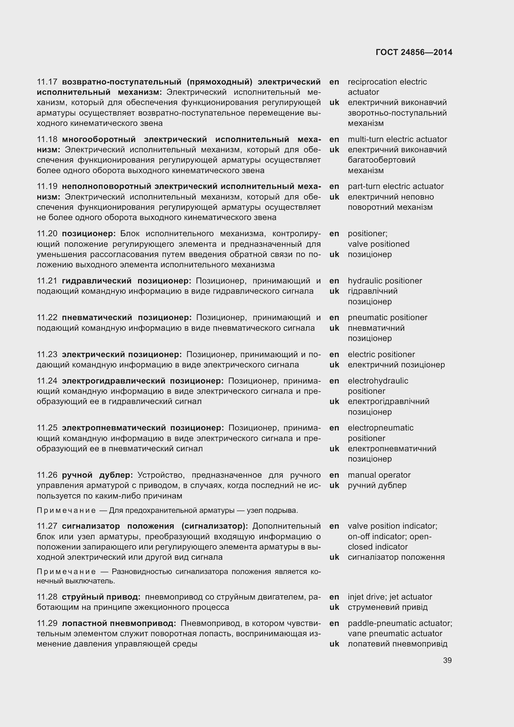 Страница 44 ГОСТ 24856-2014