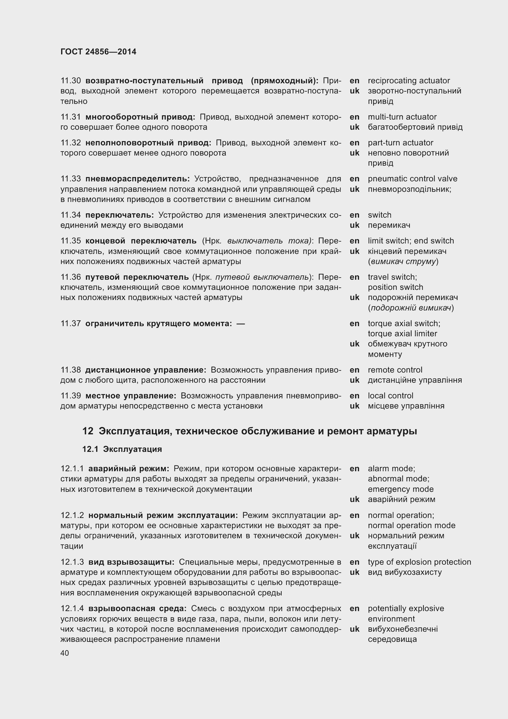 Страница 45 ГОСТ 24856-2014