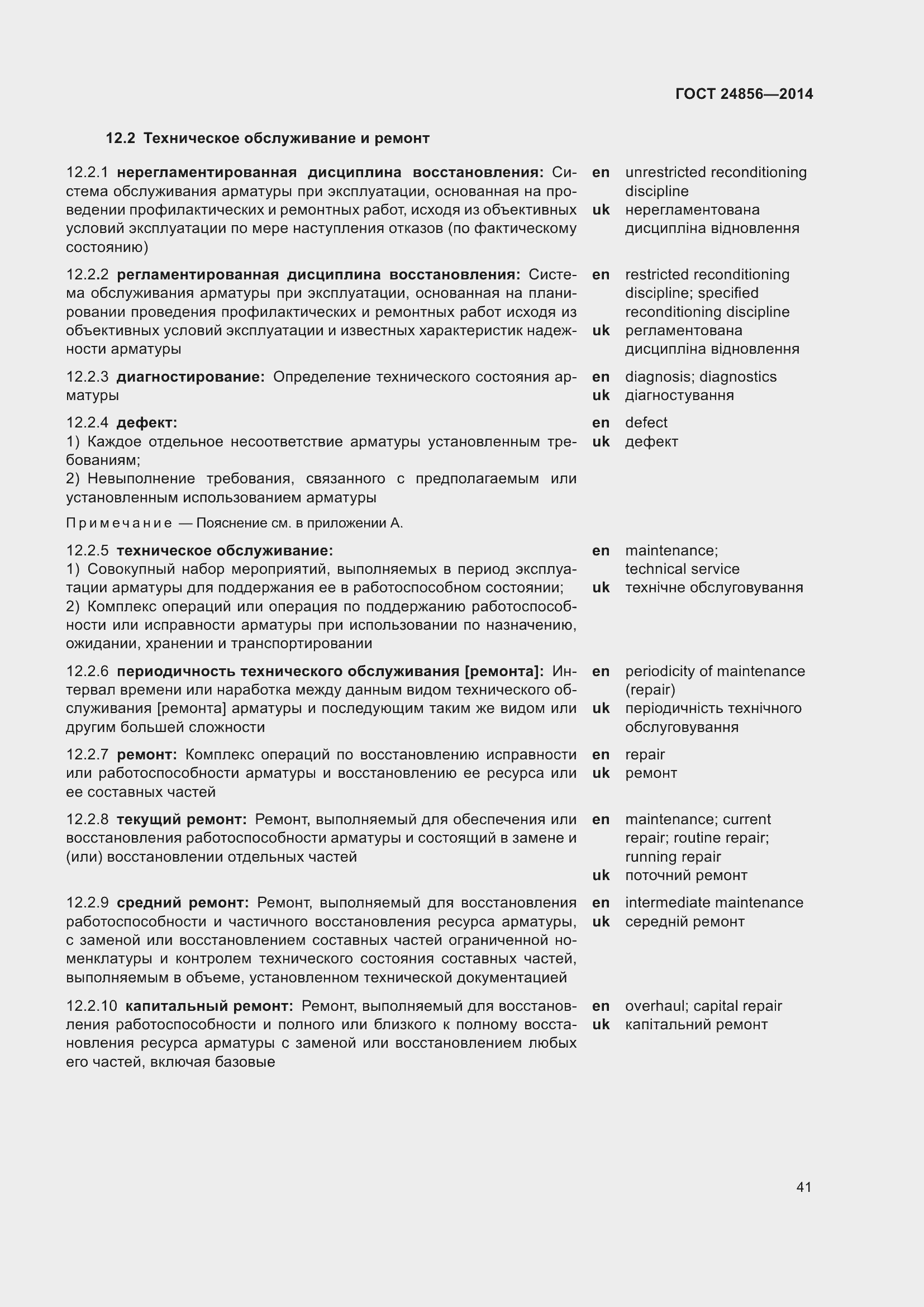 Страница 46 ГОСТ 24856-2014