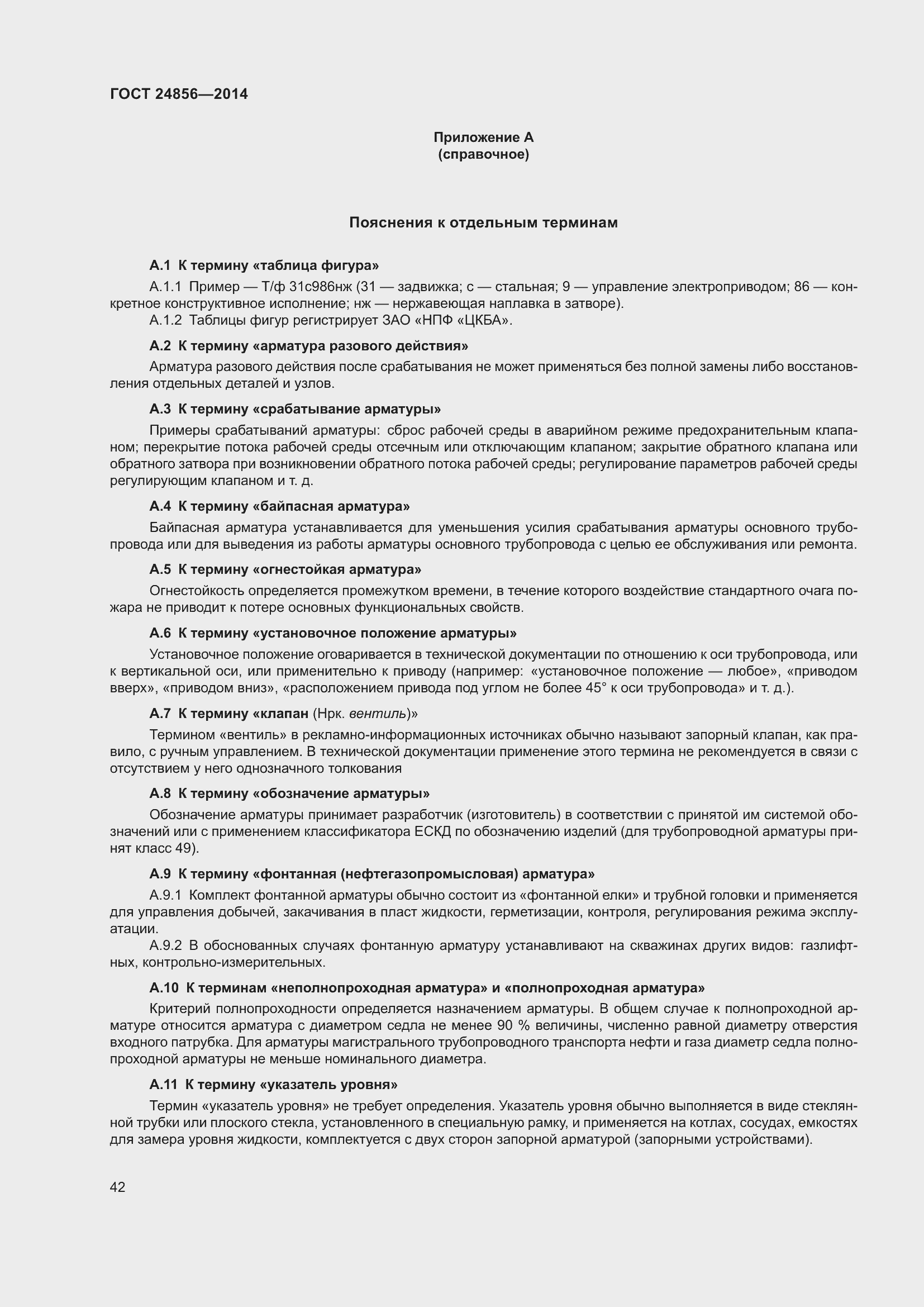 Страница 47 ГОСТ 24856-2014